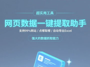 网页数据一键提取助手V1.0.2